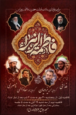 مراسم فاطمیه ۱۴۰۵