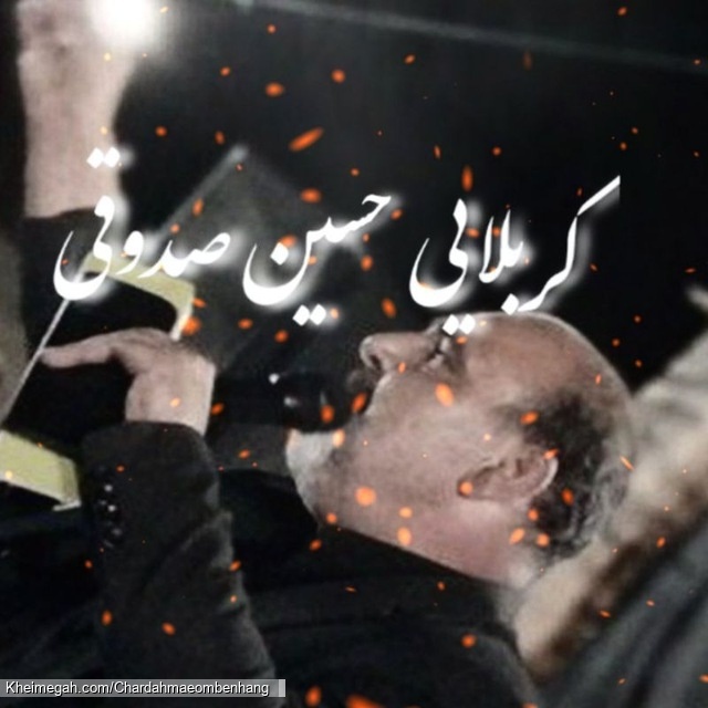 کربلایی حسین صدوقی شیرخوارگان حسینی