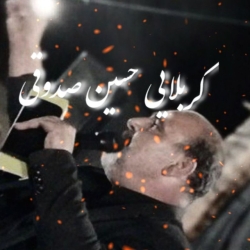 کربلایی حسین صدوقی شیرخوارگان حسینی
