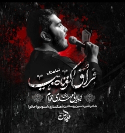 نماهنگ فراق کوتاه(کربلایی مهدی قوام)