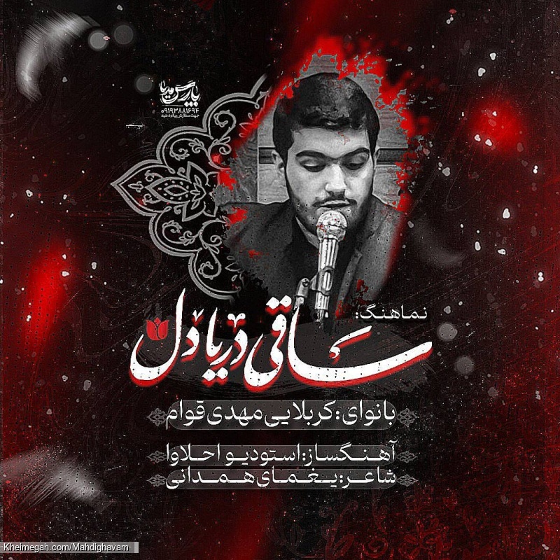 کربلایی مهدی قوام(ساقی دریا دل)