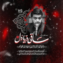 کربلایی مهدی قوام(ساقی دریا دل)