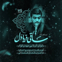 ساقی دریا دل(کربلایی مهدی قوام)
