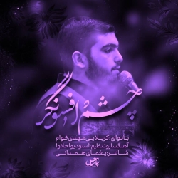 کربلایی مهدی قوام ( چشم افسونگر )