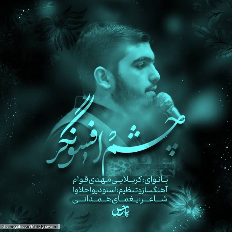 کربلایی مهدی قوام ( چشم افسونگر )