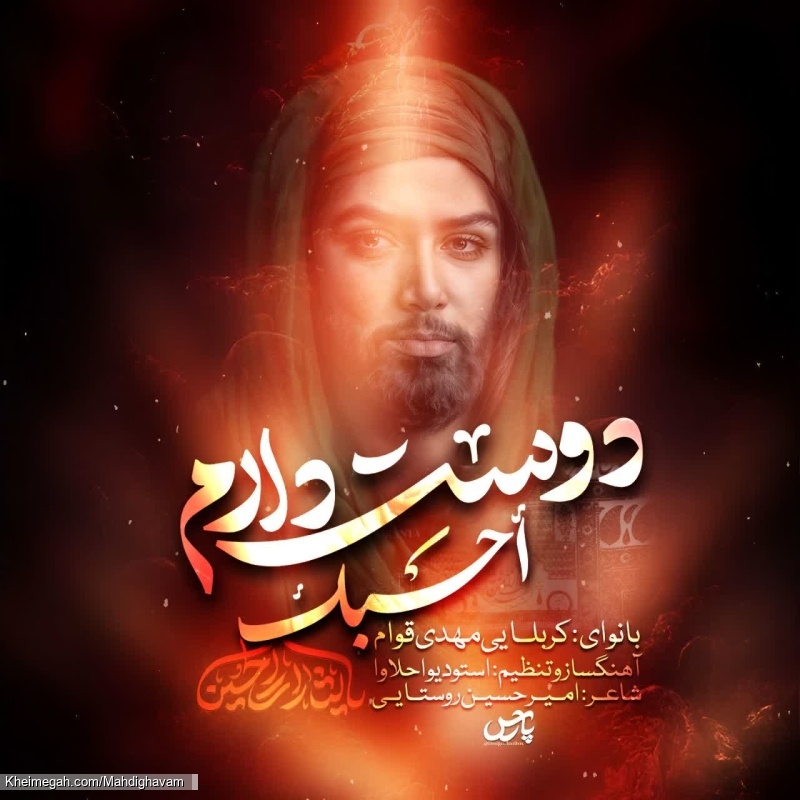 کربلایی مهدی قوام ( دوست دارم)