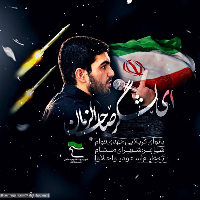 کربلایی مهدی قوام(ای لشکر صاحب الزمان)
