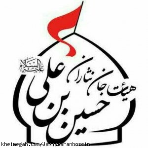 لوگو هیات جان نثاران حسین بن علی (,ع)