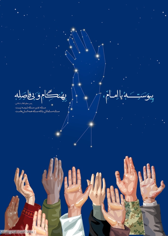 با امام