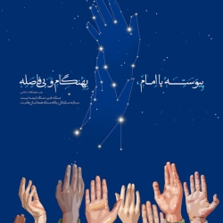 با امام