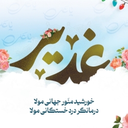عید سعید غدیر 2