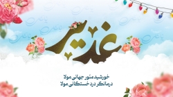 عید سعید غدیر 2