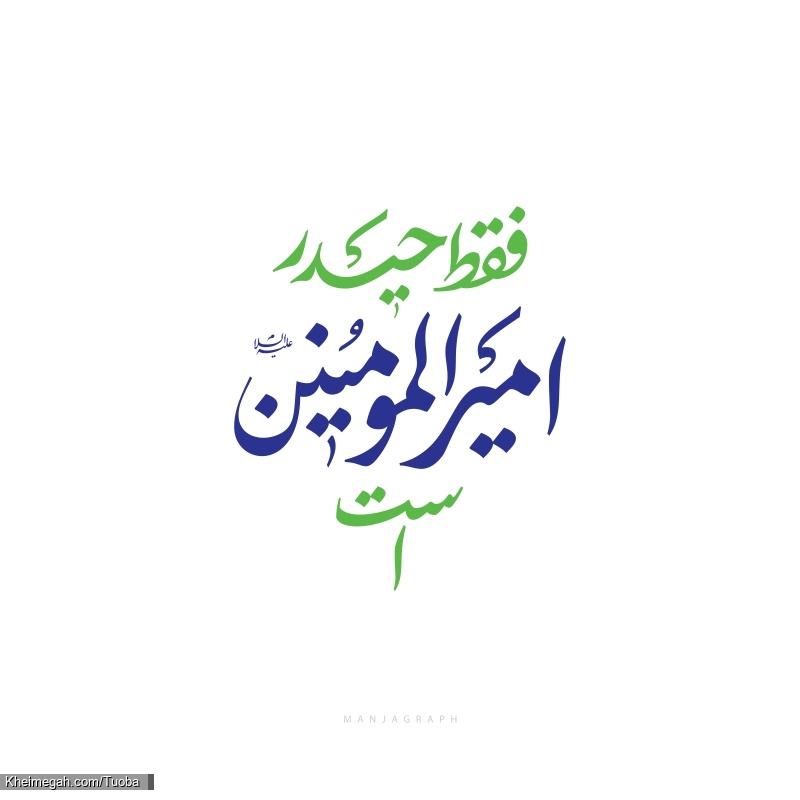 فقط حیدر امیرالمومنین است