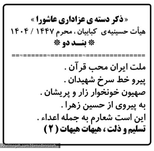 ذکر عاشورا ۱۴۰۴ - هیئت حسینیه کبابیان همدان