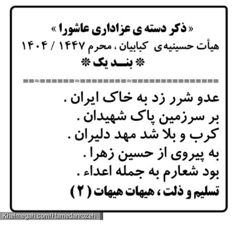 ذکر عاشورا ۱۴۰۴