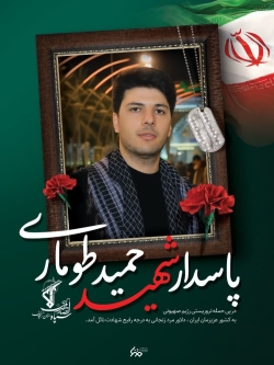 شهید مبارزه با صهیونیست ،شهید پاسدار حمید طوماری