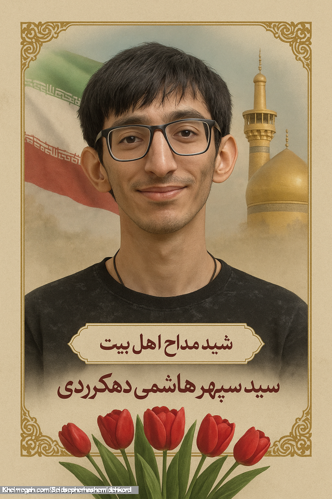 شهید مداح اهل بیت سیدسپهرهاشمی دهکردی