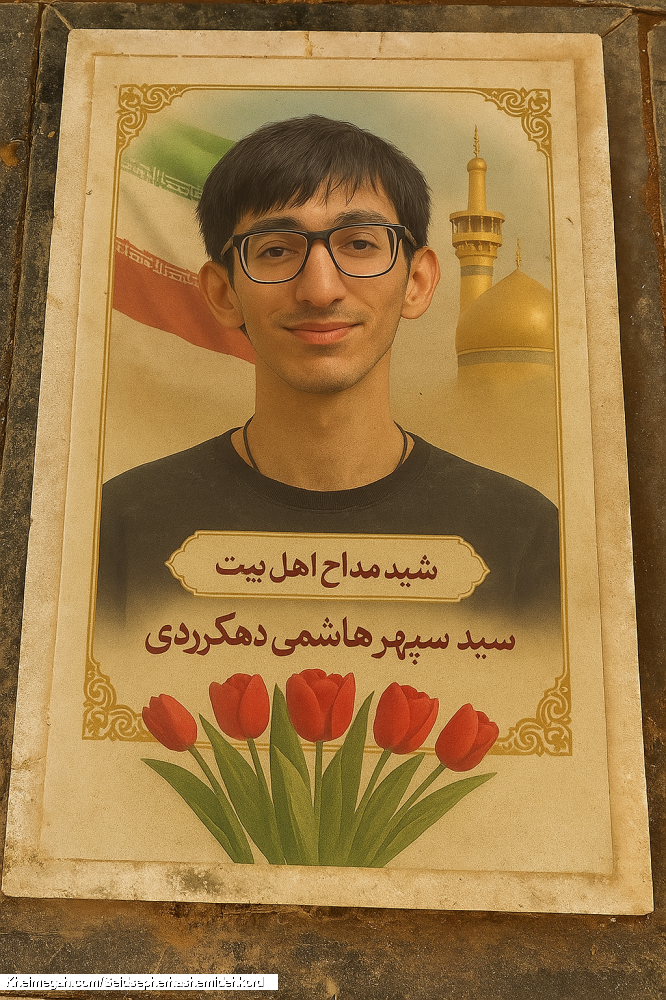 مزار شریف شهید مداح اهل بیت سیدسپهرهاشمی دهکردی