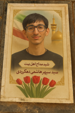 مزار شریف شهید مداح اهل بیت سیدسپهرهاشمی دهکردی