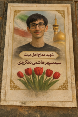 شهید مداح اهل بیت سیدسپهرهاشمی