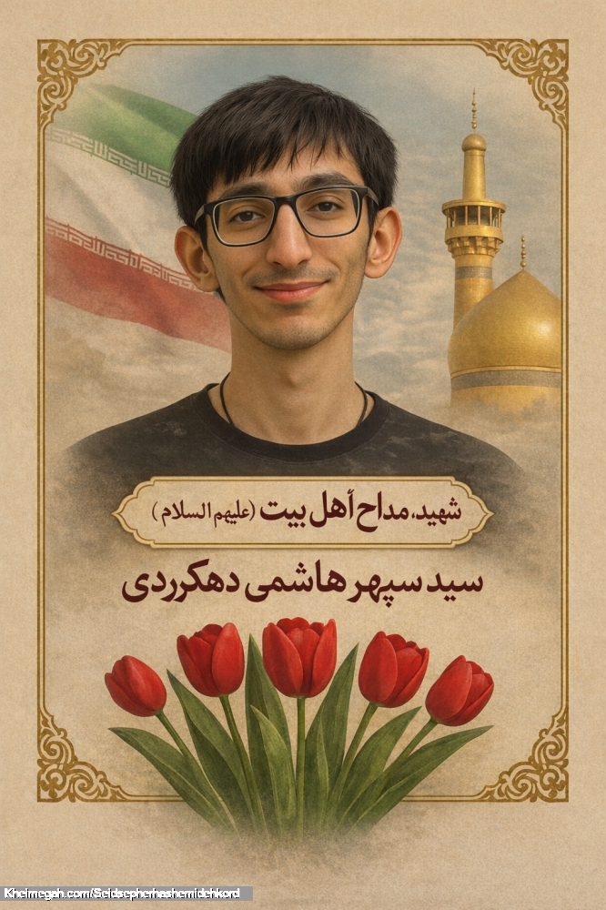 شهید مداح اهل بیت سیدسپهرهاشمی دهکردی
