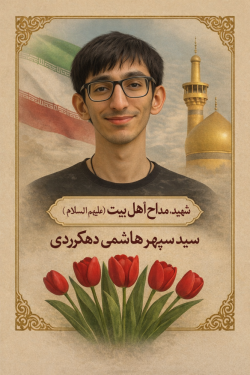 شهید مداح اهل بیت سیدسپهرهاشمی دهکردی