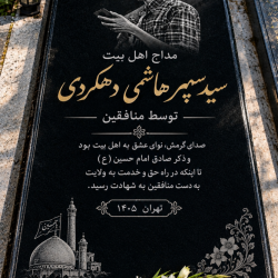 شهید مداح اهل بیت سیدسپهرهاشمی دهکردی