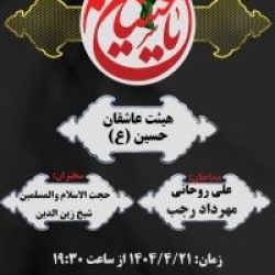 همچون سنوات گذشته مجلس عزاداری هفتمین روز شهادت اباعبدالله الحسین علیه السلام