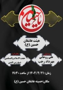 همچون سنوات گذشته مجلس عزاداری هفتمین روز شهادت اباعبدالله الحسین علیه السلام