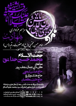 پستر مراسم دهه اول مراسمات ماه صفر و شهادت حضرت رقیه و امام حسن مجتبی امامزاده سید محمد قصردست شیراز