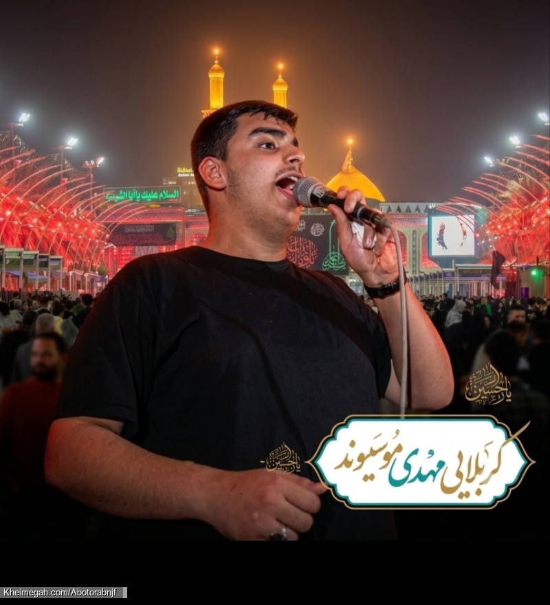 کربلایی مهدی موسیوند
