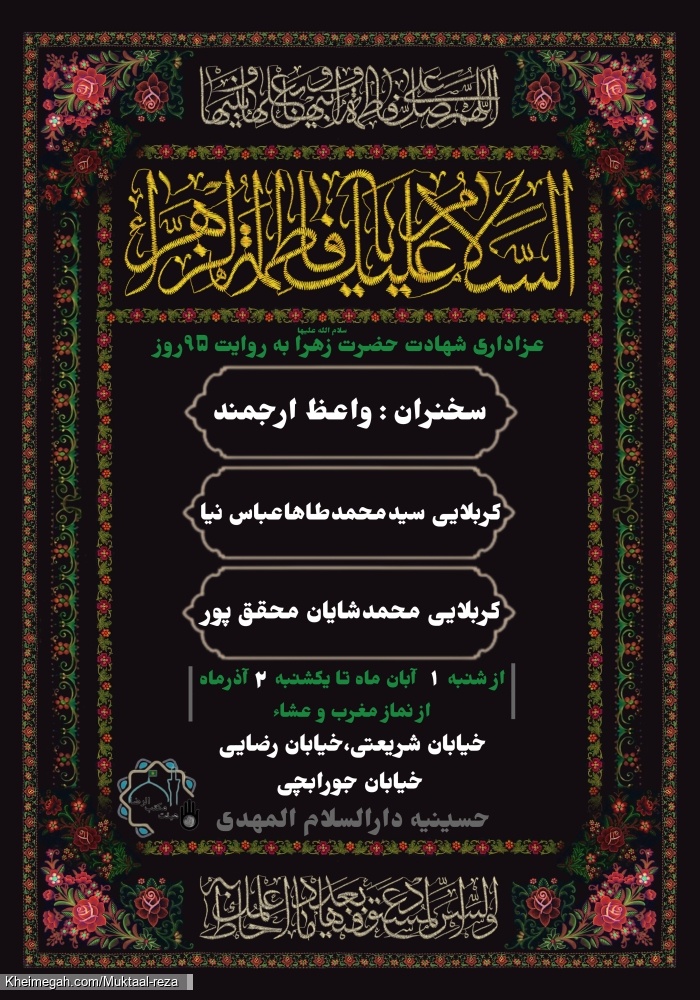 | عزاداریشهادتحضرتزهرا(س) (به روایت ۹۵ روز