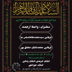 | عزاداریشهادتحضرتزهرا(س) (به روایت ۹۵ روز