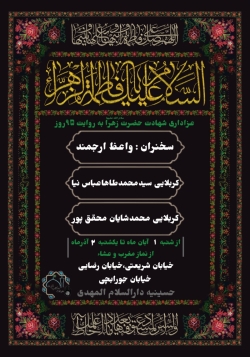 | عزاداریشهادتحضرتزهرا(س) (به روایت ۹۵ روز