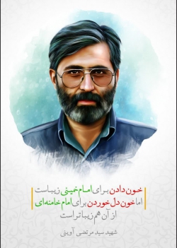 شهید سید مرتضی آوینی