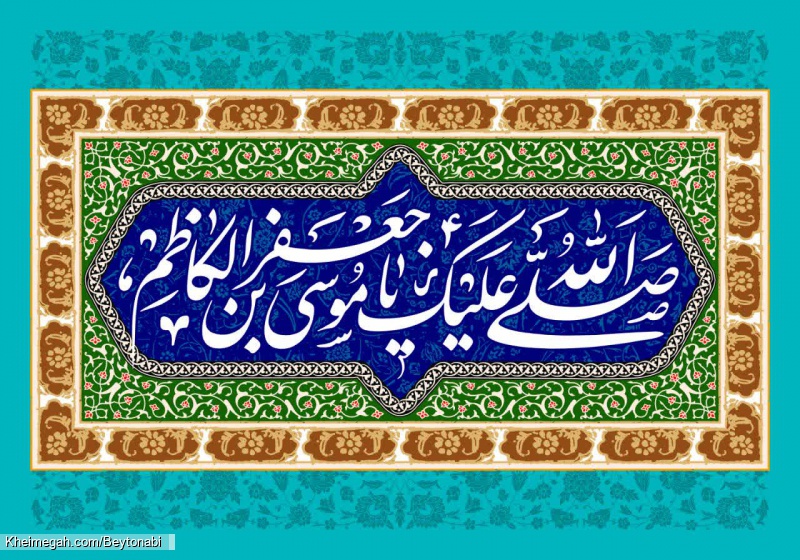 لوح - ولادت امام کاظم علیه السلام