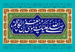 لوح - ولادت امام کاظم علیه السلام