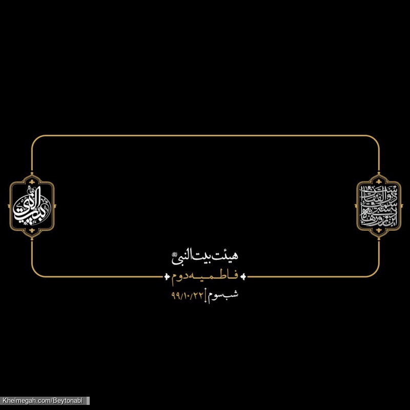 گزارش تصویری شب سوم فاطمیه دوم - هیئت بیت النبی ص