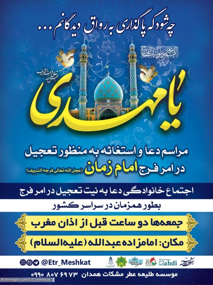 قرار جمعه ها استغاثه موسسه عطر مشکات استان همدان ، دو ساعت قبل از اذان مغرب