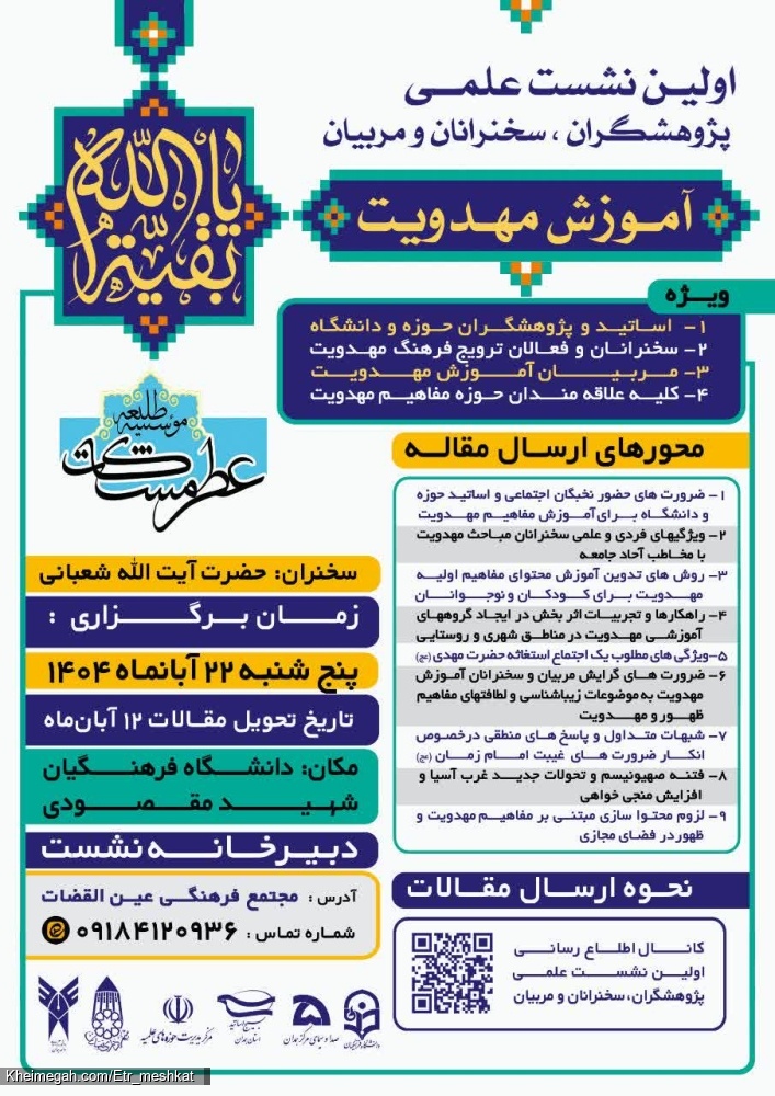 موسسه عطر مشکات همدان اولین نشست علمی پژوهشگران سخنرانان و مربیان آموزش مهدویت