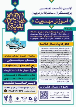 موسسه عطر مشکات همدان اولین نشست علمی پژوهشگران سخنرانان و مربیان آموزش مهدویت