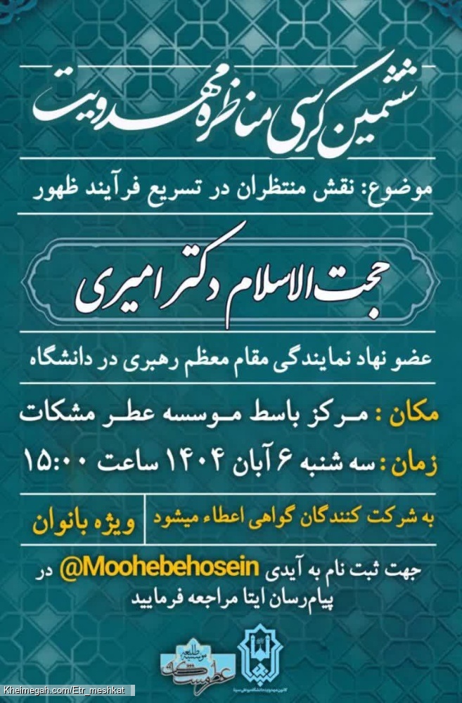 موسسه طلیعه عطر مشکات ششمین کرسی مناظره مهدویت با همکاری دانشگاه بوعلی سینا