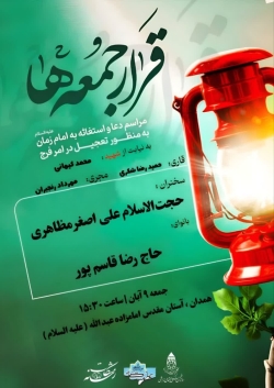 قرار جمعه ها استغاثه موسسه طلیعه عطر مشکات همدان