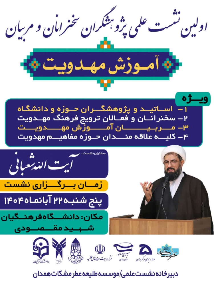 آیت الله شعبانی امام جمعه همدان موسسه طلیعه عطر مشکات