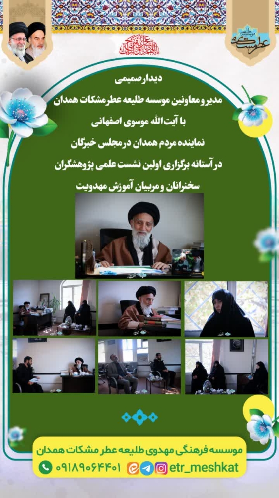 مدیر حوزه های علمیه همدان در مورد موسسه طلیعه عطر مشکات همدان
