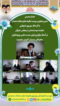 مدیر حوزه های علمیه همدان در مورد موسسه طلیعه عطر مشکات همدان