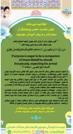 موسسه عطر مشکات اولین نشست علمی پژوهشگران سخنرانان و مربیان آموزش مهدویت