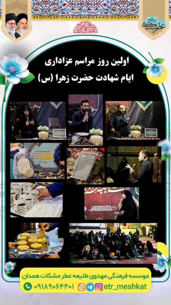 مراسم عزاداری ایام شهادت حضرت زهرا(س)