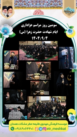سومین روز مراسم عزاداری ایام شهادت حضرت زهرا(س)
