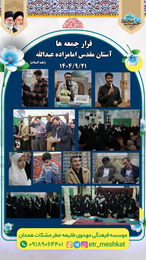 مراسم پر فیض استغاثه  جمعه | ۲۱ آذر ماه  آستان مقدس امامزاده عبدالله (علیه السلام )